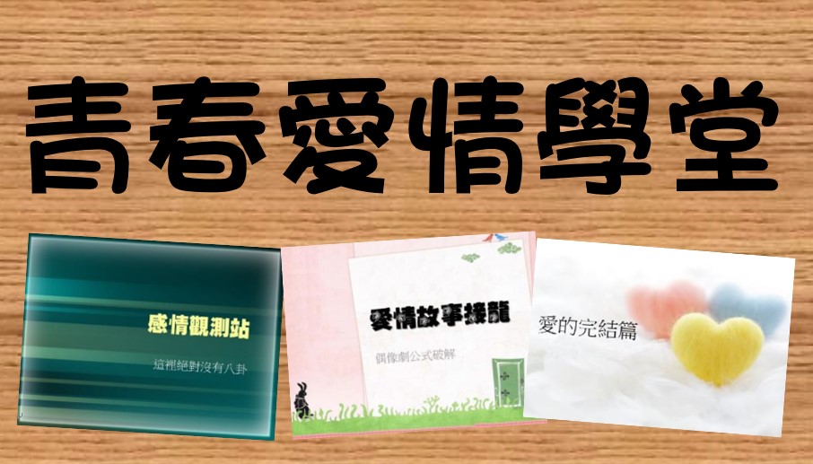 青春愛情學堂