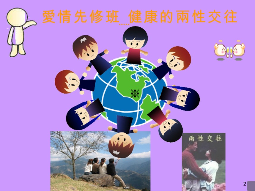 愛情先修班-健康兩性交往