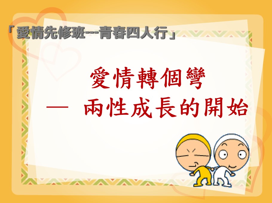愛情轉個彎-兩性成長的開始