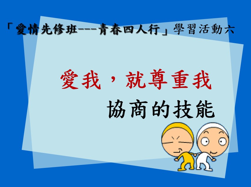 愛我，就尊重我（國中教案－協商技巧）