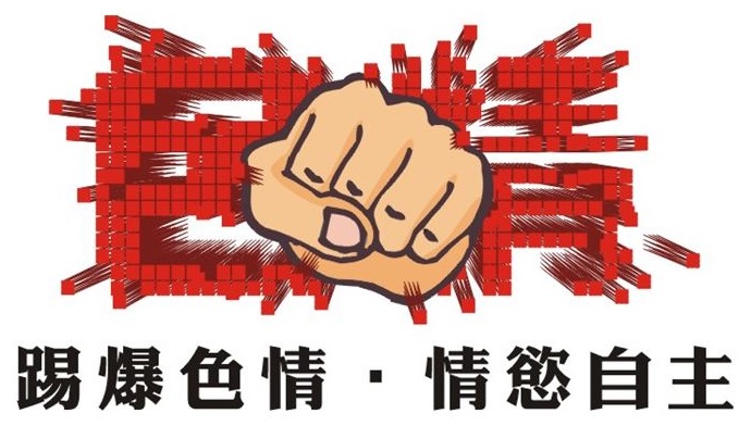 踢爆色情，情慾自主