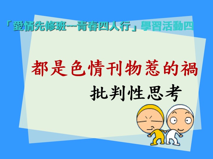 都是色情刊物惹的禍