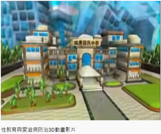 性教育與愛滋病防治3D動畫影片