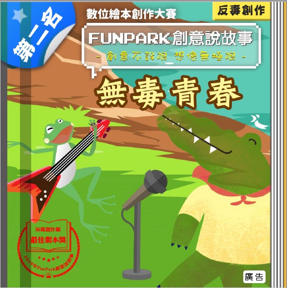 無毒青春