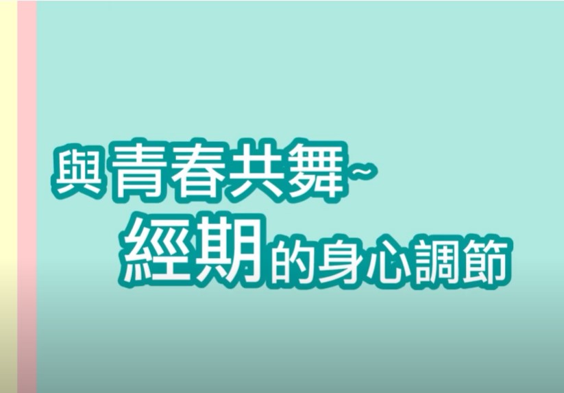 與青春共舞-經期的身心調節