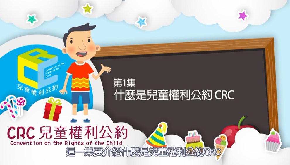 兒童權利公約CRC宣導動畫－【國語版】第1集：什麼是兒童權利公約CRC
