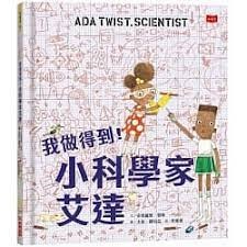 我做得到!小科學家艾達