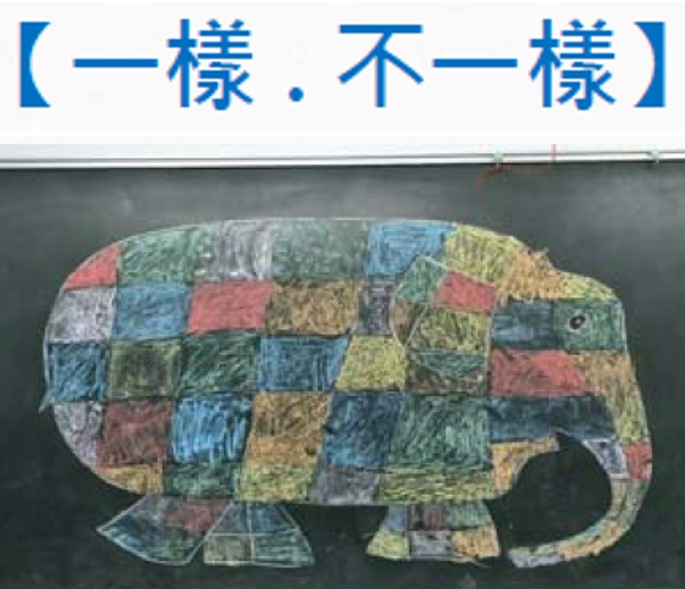 一樣，不一樣