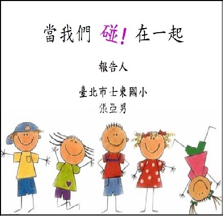 當我們碰在一起