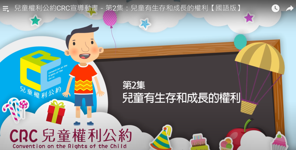 兒童權利公約CRC宣導動畫－【國語版】第2集：兒童有生存和成長的權利