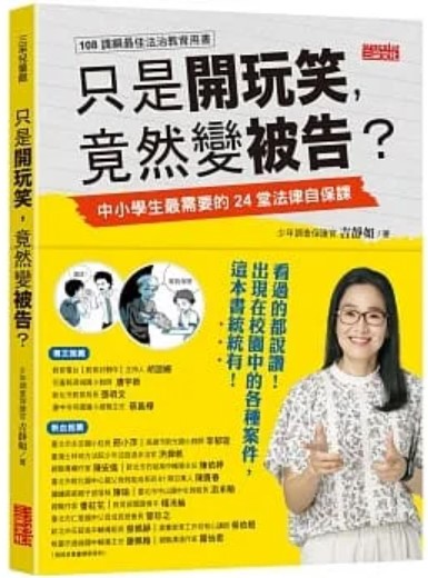 只是開玩笑，竟然變被告？ 中小學生最需要的24堂法律自保課
