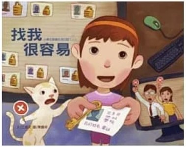 找我 很容易：小學生掛網生活日記II