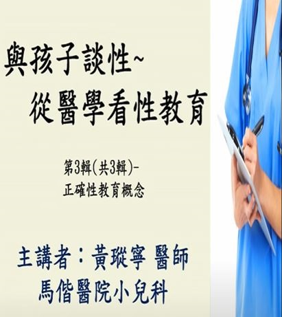 與孩子談性─從醫學看性教育-第三輯 正確性教育概念（黃瑽寧醫師）