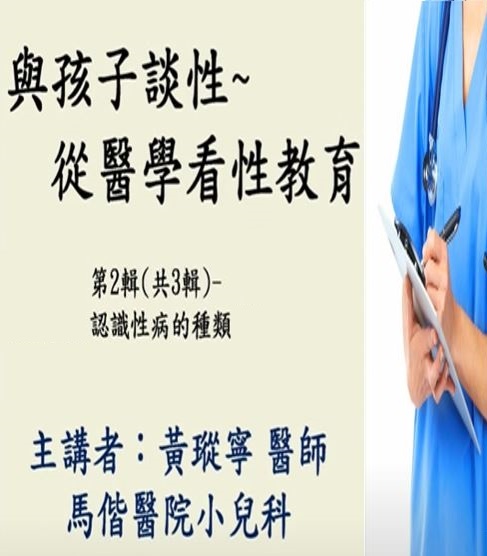 與孩子談性─從醫學看性教育-第二輯 認識性病的種類（黃瑽寧醫師）