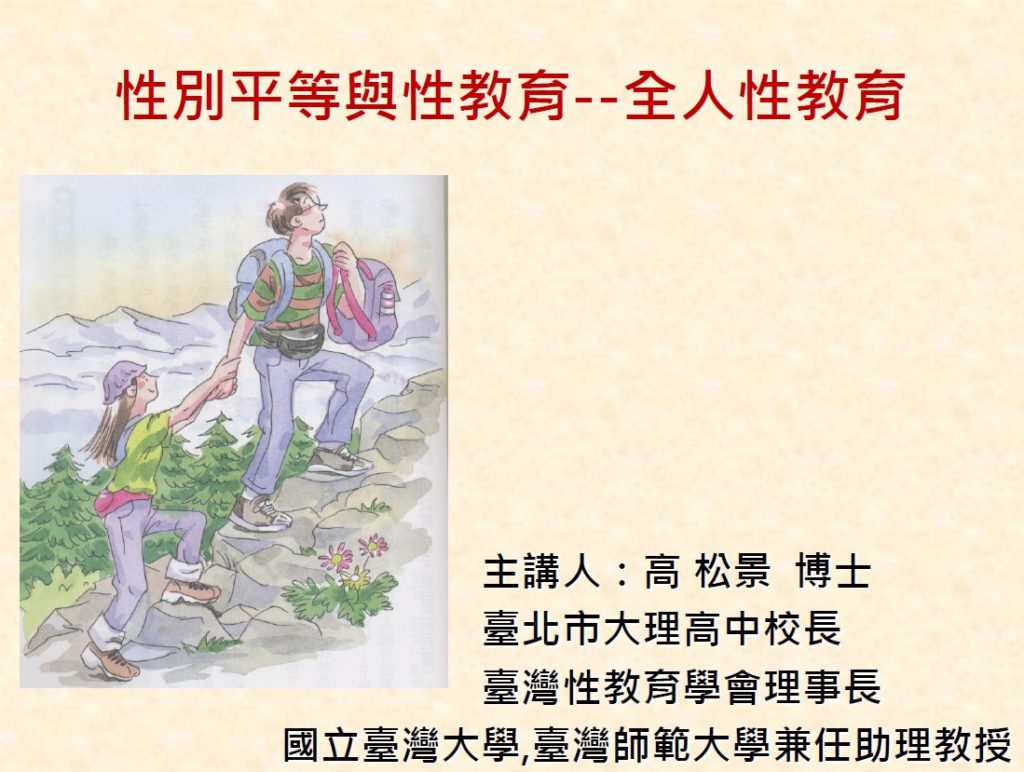 性別平等與性教育(105)