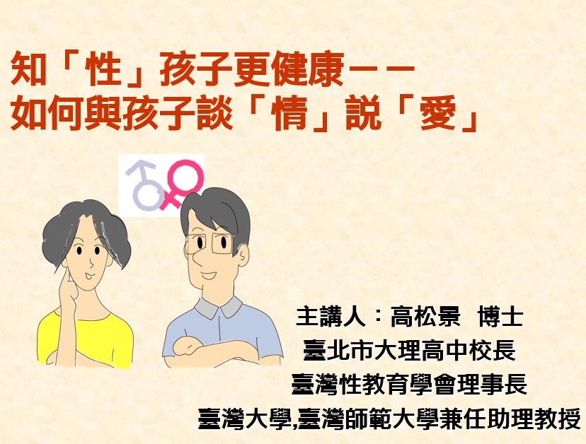 如何與孩子談性