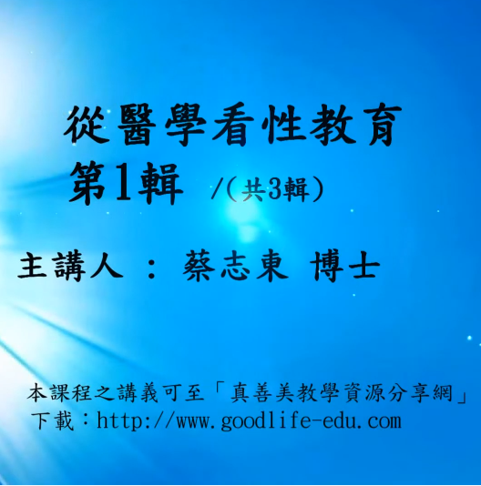 從醫學看性教育 (一)-生理性別差異