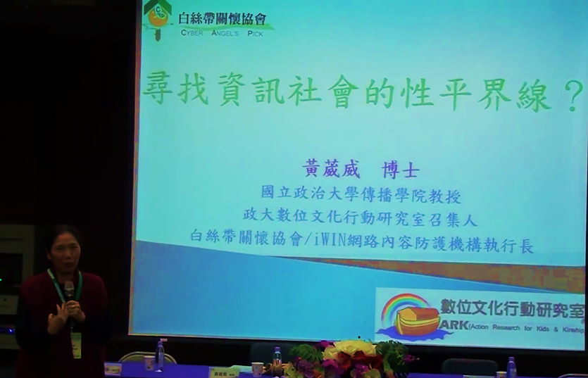 尋找資訊社會的性平界限?