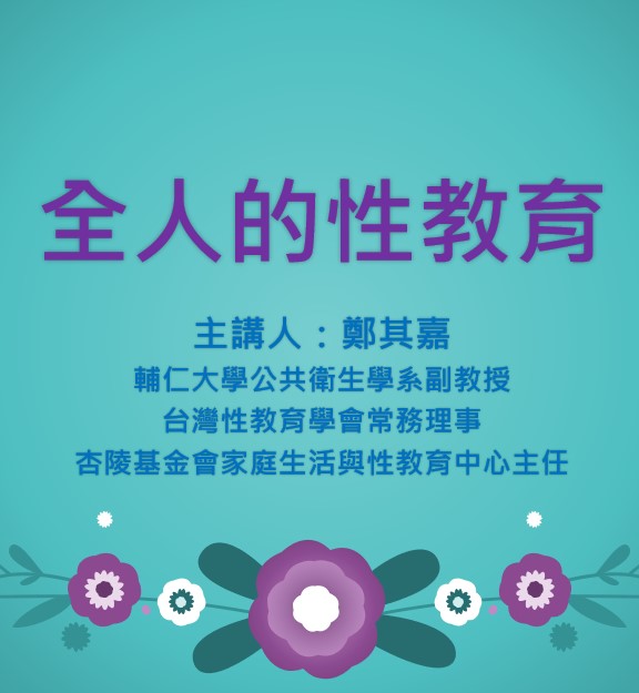 全人的性教育