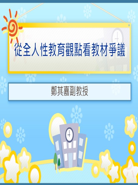 從全人性教育觀點看教材爭議