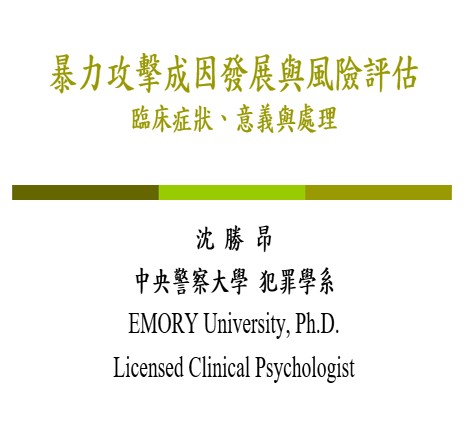 暴力攻擊成因發展與風險評估