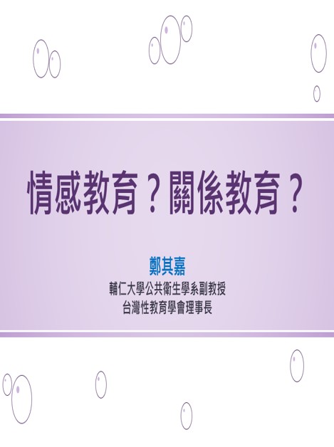 情感教育與關係教育