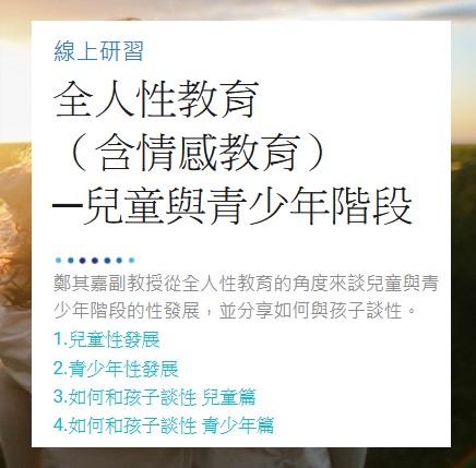 全人性教育 （含情感教育） ─兒童與青少年階段