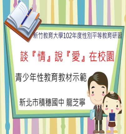 青少年性教育教材示範─談『情』說『愛』在校園　