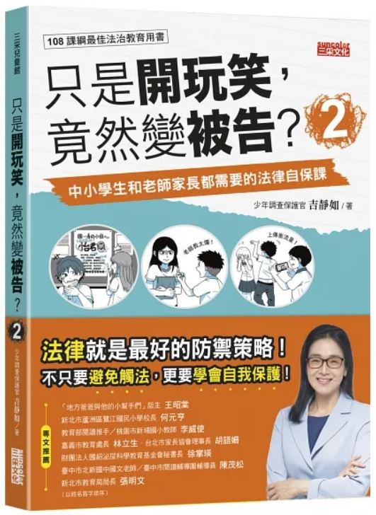 只是開玩笑，竟然變被告2：中小學生和老師家長都需要的法律自保課