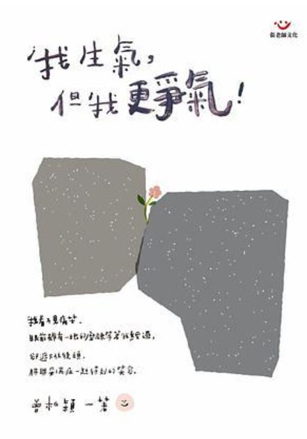 我生氣，但我更爭氣