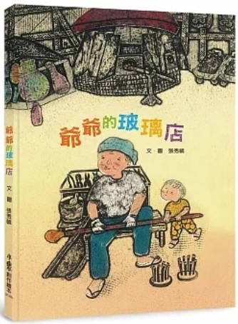 爺爺的玻璃店