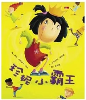 珍妮小霸王