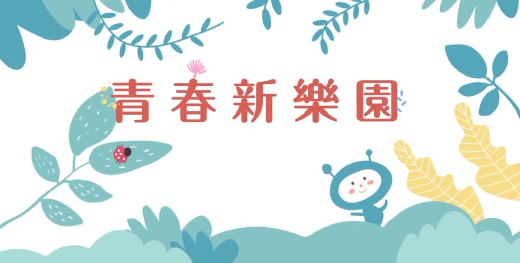 「青春新樂園」-認識青春期