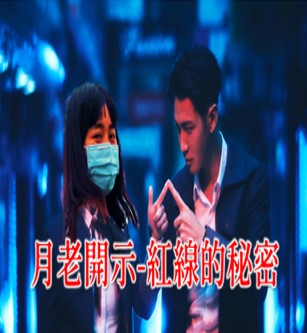 月老開示-紅線的秘密