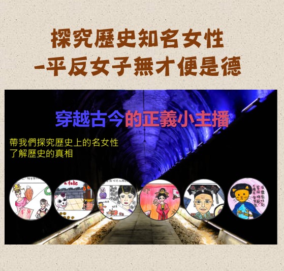 探究歷史知名女性-平反女子無才便是德