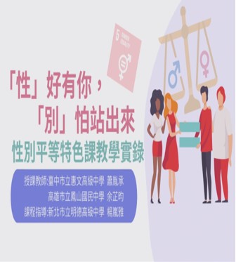 「性」好有你，「別」怕站出來