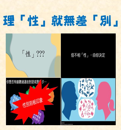 理「性」就無差「別」