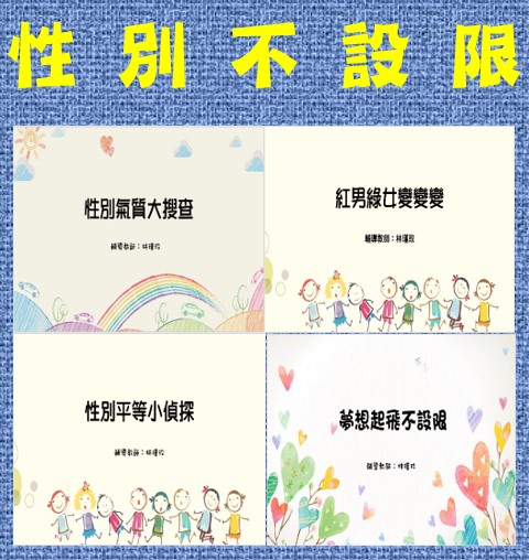性別不設限