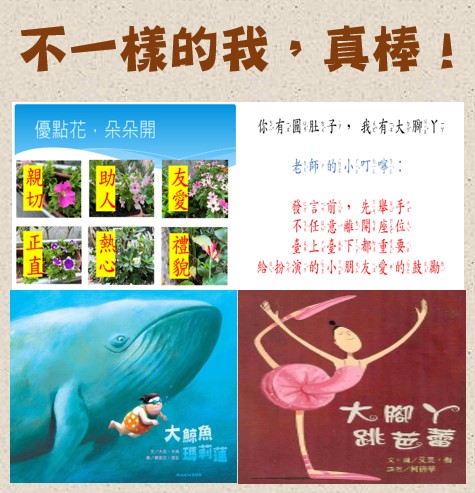 不一樣的我，真棒！