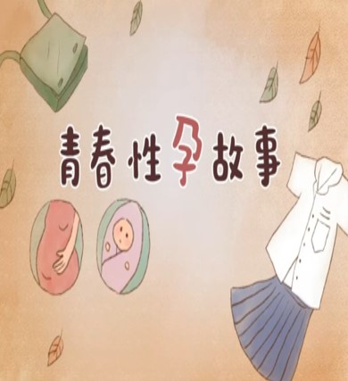 「青春性孕故事」-青少年非預期懷孕