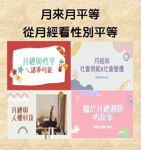 月來月平等-從月經看性別平等