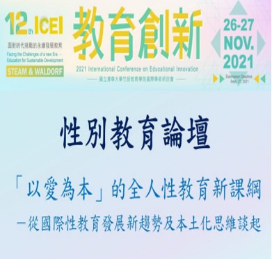 「以愛為本」的全人性教育新課綱 －從國際性教育發展新趨勢及本土化思維談起