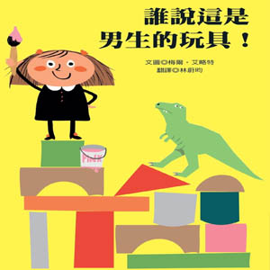 誰說這是男生的玩具！