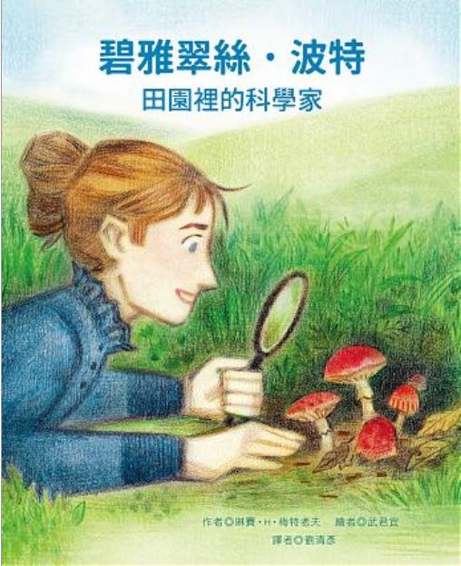 碧雅翠絲•波特——田園裡的科學家