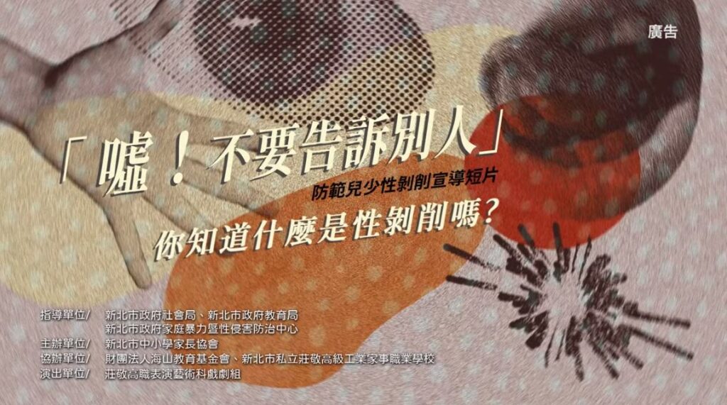 兒少性剝削防制短片「噓！不要告訴別人！」