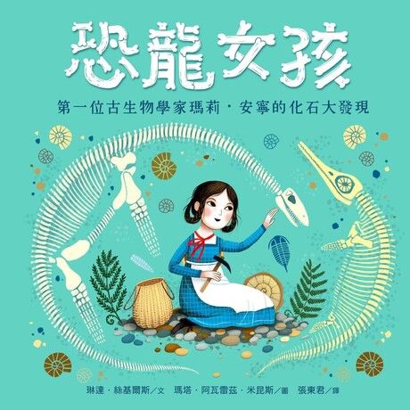 恐龍女孩：第一位古生物學家瑪莉．安寧的化石大發現