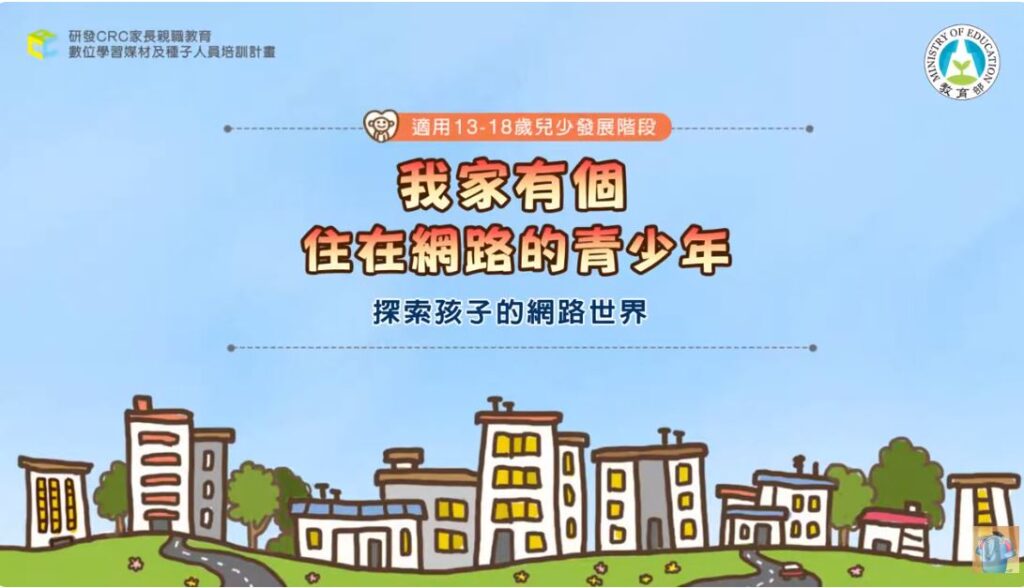 我家有個住在網路的青少年-探索孩子的網路世界