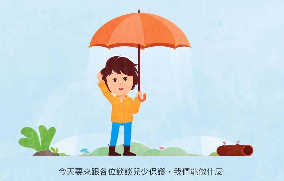 兒少保護，我們能做什麼?