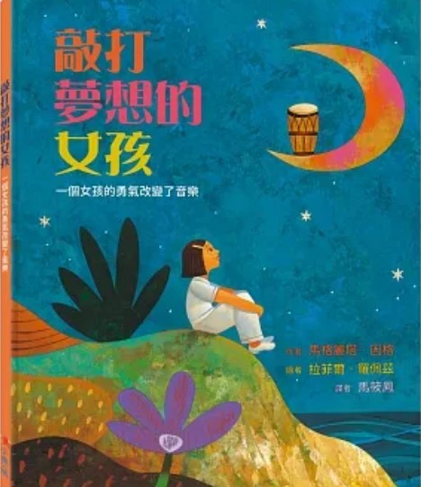 敲打夢想的女孩：一個女孩的勇氣改變了音樂(二版)