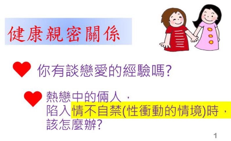 健康親密關係(高中職)